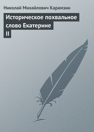 Николай Карамзин. Историческое похвальное слово Екатерине II