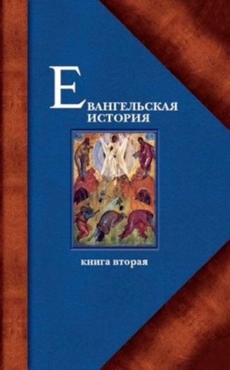 Обложка книги «Евангельская история. Книга вторая. События Евангельской истории, происходившие преимущественно в Галилее»