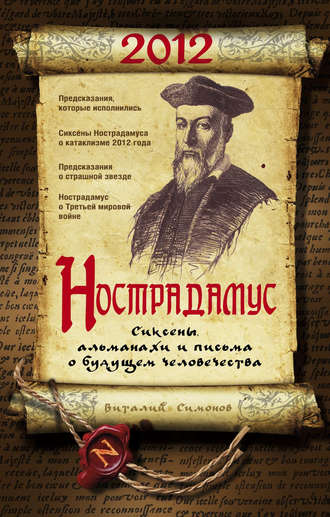 Обложка книги «Нострадамус. Сиксены, альманахи и письма о будущем человечества»
