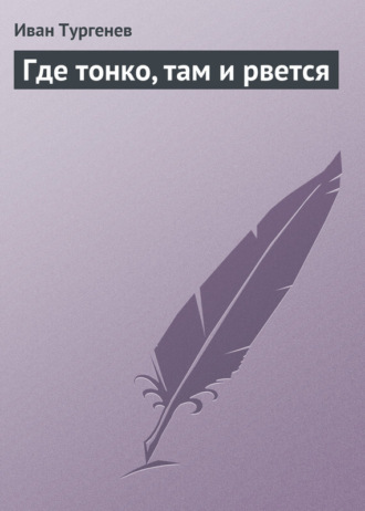Обложка книги «Где тонко, там и рвется»
