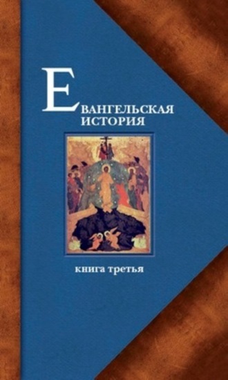 Обложка книги «Евангельская история. Книга третья. Конечные события Евангельской истории»