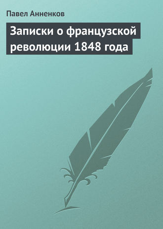 Обложка книги «Записки о французской революции 1848 года»