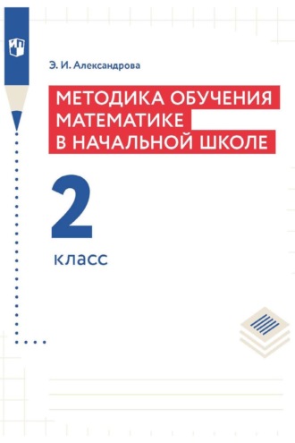 Э. И. Александрова. Методика обучения математике в начальной школе. 2 класс