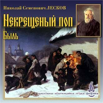 Обложка книги «Некрещеный поп»