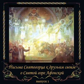 Обложка книги «Письма Святогорца о Святой горе Афонской. Выпуск 1»