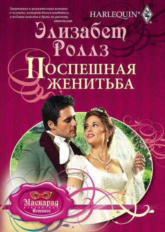 Обложка книги «Поспешная женитьба»