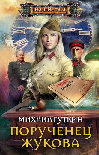 Обложка книги «Порученец Жукова»