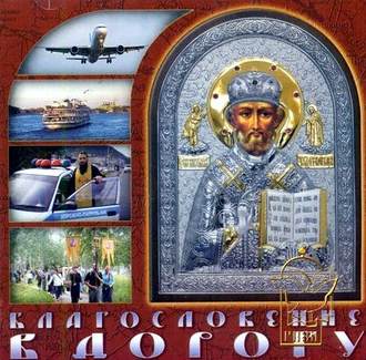 Обложка книги «Благословение в дорогу. Молитвы путешествущим»