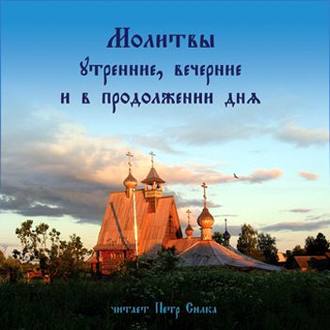 Обложка книги «Молитвы утренние, вечерние и в продолжении дня»