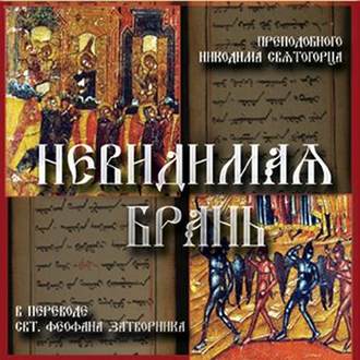 Обложка книги «Невидимая брань»