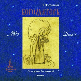Обложка книги «Земная жизнь Богоматери и описание ее чудотворных икон. вып. 1»