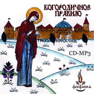 Обложка книги «Богородичное правило»
