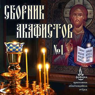Обложка книги «Сборник акафистов №1»