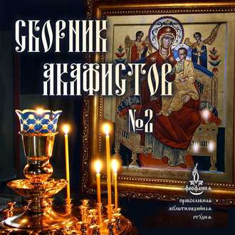 Обложка книги «Сборник акафистов №2»