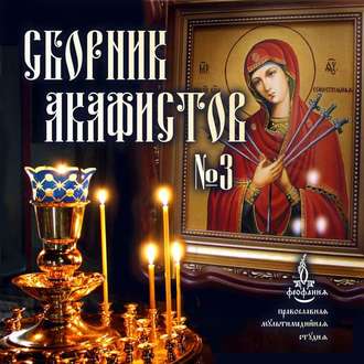 Обложка книги «Сборник акафистов №3»