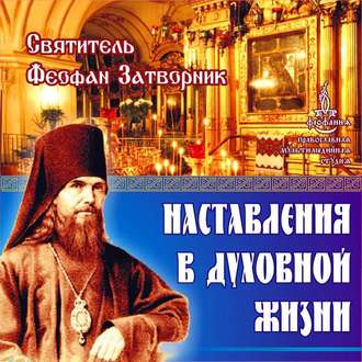 Обложка книги «Наставления в духовной жизни»