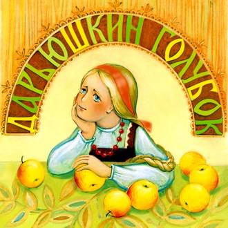 Обложка книги «Дарьюшкин голубок»