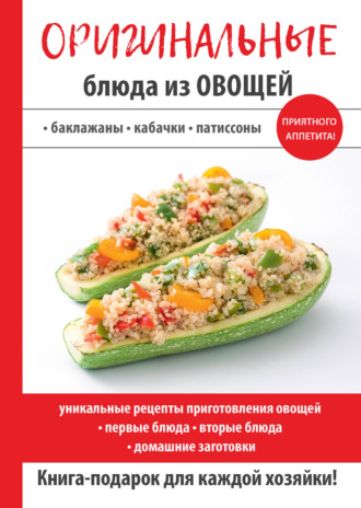Обложка книги «Оригинальные блюда из овощей»