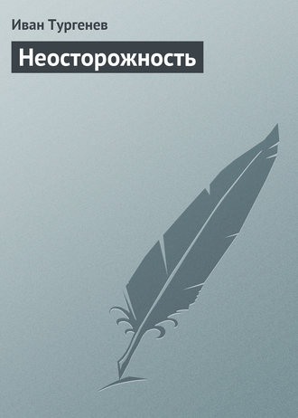 Обложка книги «Неосторожность»