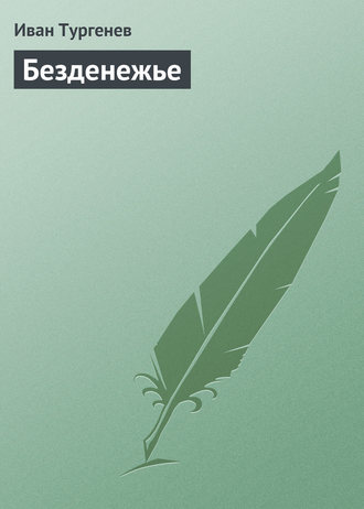 Обложка книги «Безденежье»