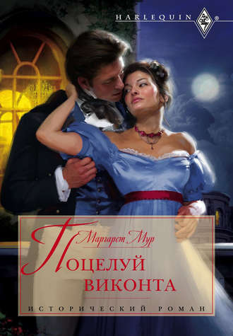 Обложка книги «Поцелуй виконта»