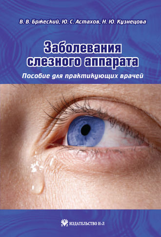 Обложка книги «Заболевания слезного аппарата. Пособие для практикующих врачей»