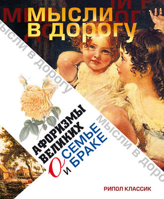 Обложка книги «Афоризмы великих о семье и браке»