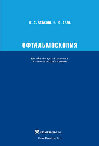 Ю. С. Астахов. Офтальмоскопия. Пособие для врачей-интернов и клинических ординаторов