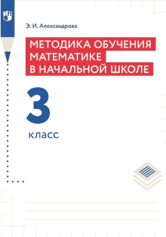 Э. И. Александрова. Методика обучения математике в начальной школе. 3 класс