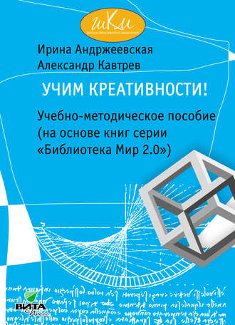 Александр Кавтрев. Учим креативности! Учебно-методическое пособие (на основе книг серии «Библиотека Мир 2.0»)