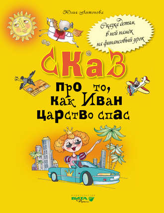 Юлия Антонова. Сказ про то, как Иван царство спас