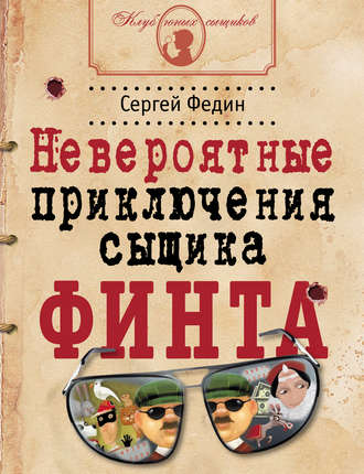 Сергей Федин. Невероятные приключения сыщика Финта