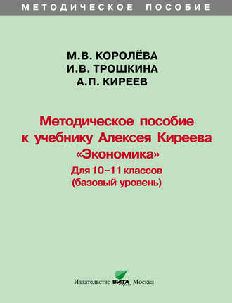 А. П. Киреев. Методическое пособие к учебнику Алексея Киреева «Экономика» (базовый уровень). 10-11 классы