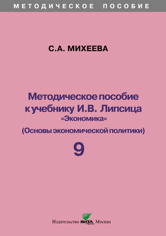 С. А. Михеева. Методическое пособие к учебнику И. В. Липсица «Экономика» (Основы экономической политики). 9 класс