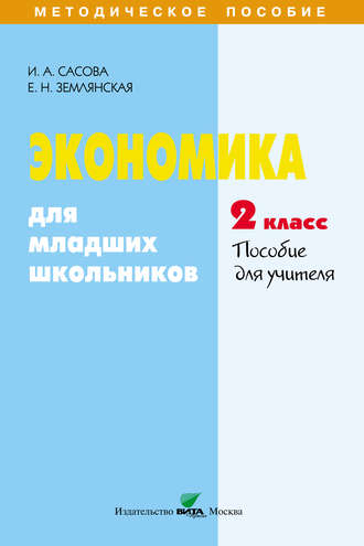 Е. Н. Землянская. Экономика для младших школьников. 2 класс. Пособие для учителя