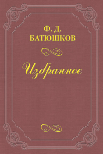 Федор Батюшков. Веселовский А. Н.