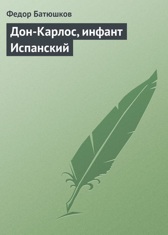 Обложка книги «Дон-Карлос, инфант Испанский»