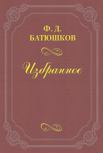 Федор Батюшков. Две встречи с А. П. Чеховым