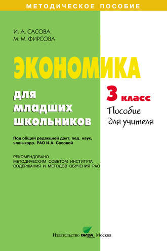 И. А. Сасова. Экономика для младших школьников. 3 класс. Пособие для учителя