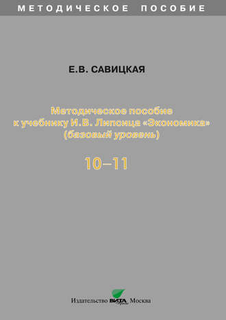 Е. В. Савицкая. Методическое пособие к учебнику И. В. Липсица «Экономика» (базовый уровень). 10-11 классы