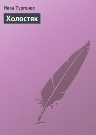 Обложка книги «Холостяк»