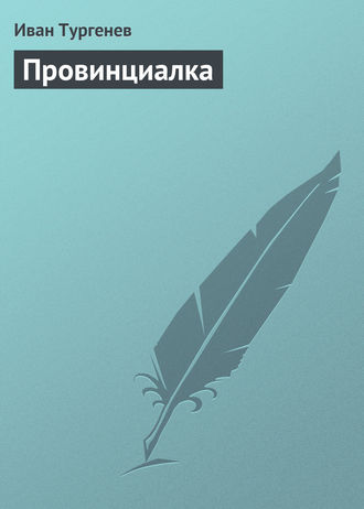 Обложка книги «Провинциалка»