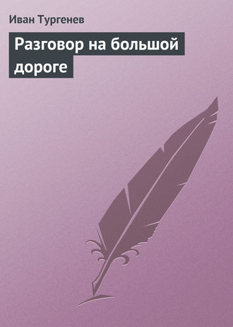 Обложка книги «Разговор на большой дороге»