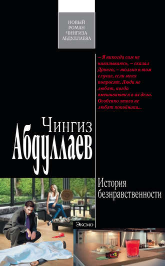 Обложка книги «История безнравственности»