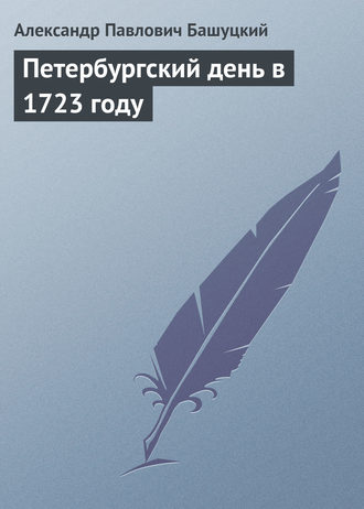 А. П. Башуцкий. Петербургский день в 1723 году