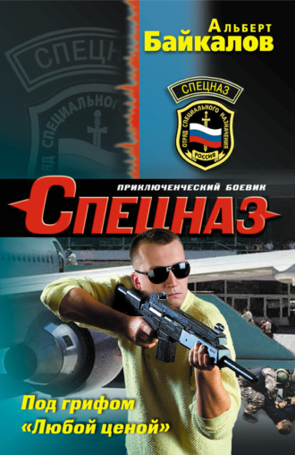 Обложка книги «Под грифом «Любой ценой»»