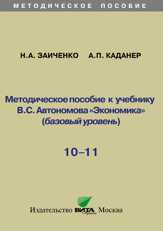 Обложка книги «Методическое пособие к учебнику В.С. Автономова «Экономика» (базовый уровень). 10-11 классы»