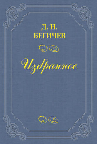Обложка книги «Семейство Холмских. Часть шестая»