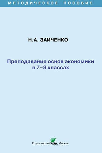 Н. А. Заиченко. Преподавание основ экономики в 7-8 классах. Методическое пособие