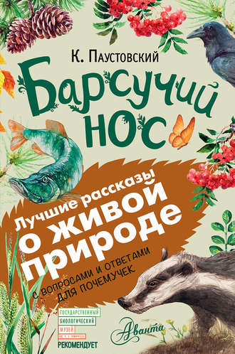 Константин Паустовский. Барсучий нос. С вопросами и ответами для почемучек